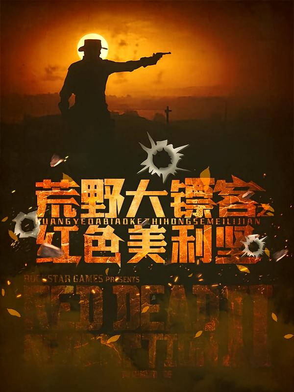 荒野大镖客红色美利坚
