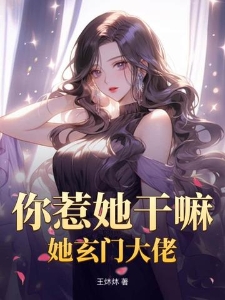 你惹她干嘛，她玄门大佬