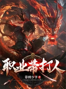 职业带打人