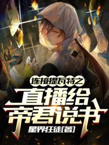 连接提瓦特之直播给帝君说书