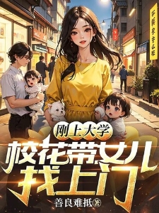 刚上大学，校花带女儿找上门