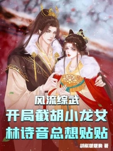 风流综武：开局截胡小龙女，林诗音总想贴贴