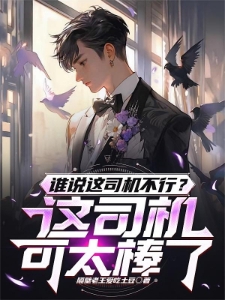 谁说这司机不行？这司机可太棒了