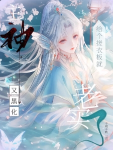 主神又黑化？给个搓衣板就老实了