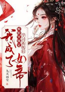 娘胎里绑定学习系统后，我成了女帝