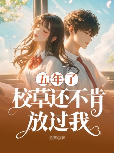 五年了，校草还不肯放过我