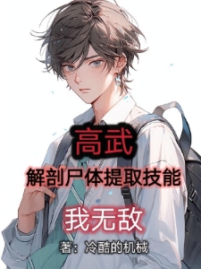 高武：解剖尸体提取技能，我无敌