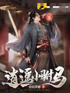 逍遥小驸马