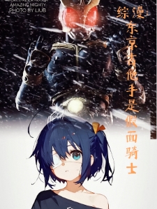 综漫：东京吉他手是假面骑士