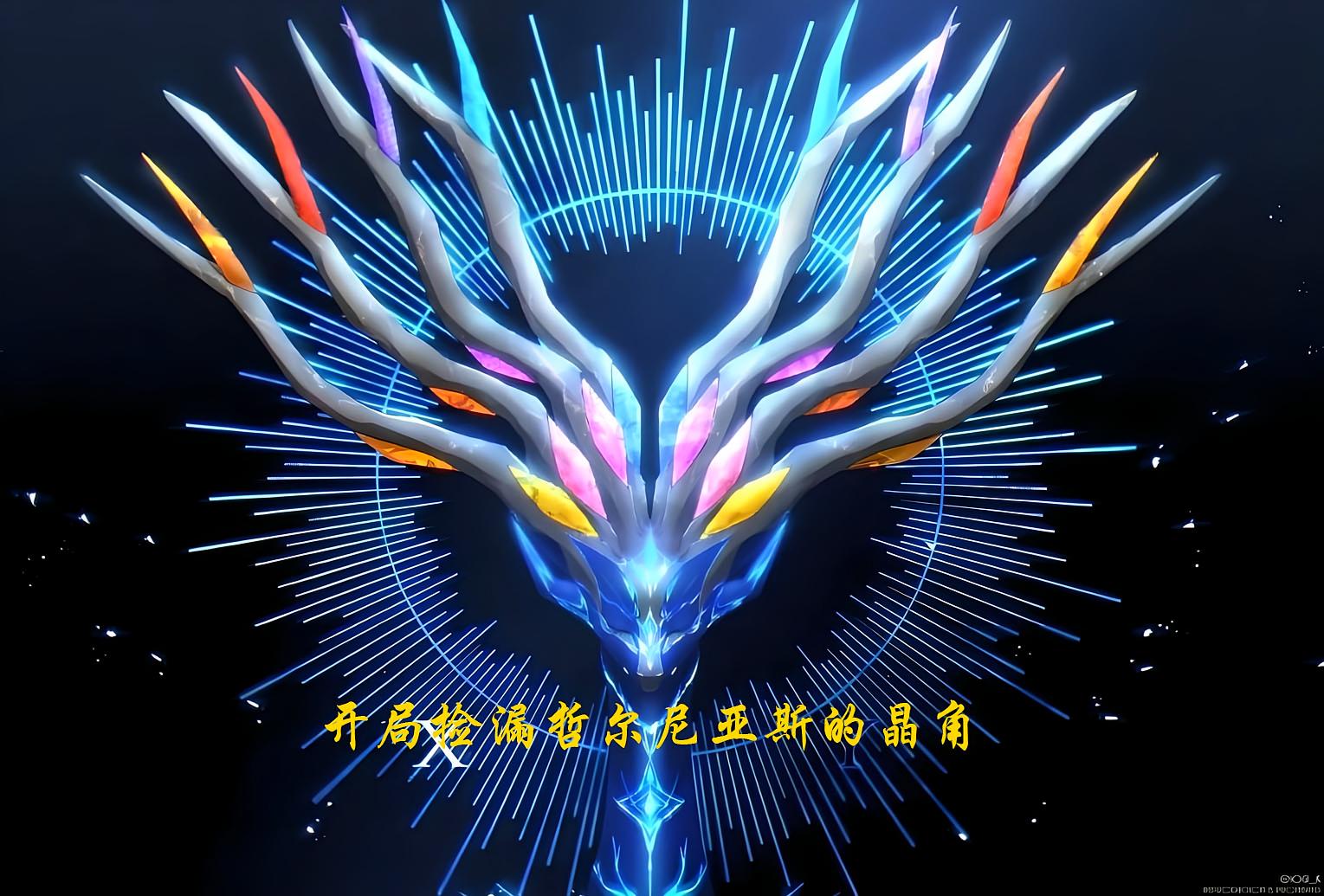 开局捡漏哲尔尼亚斯的晶角