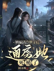 哄骗清冷世子后，通房她死遁了