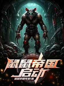 鼠鼠帝国启动