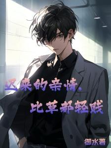 迟来的亲情，比草都轻贱