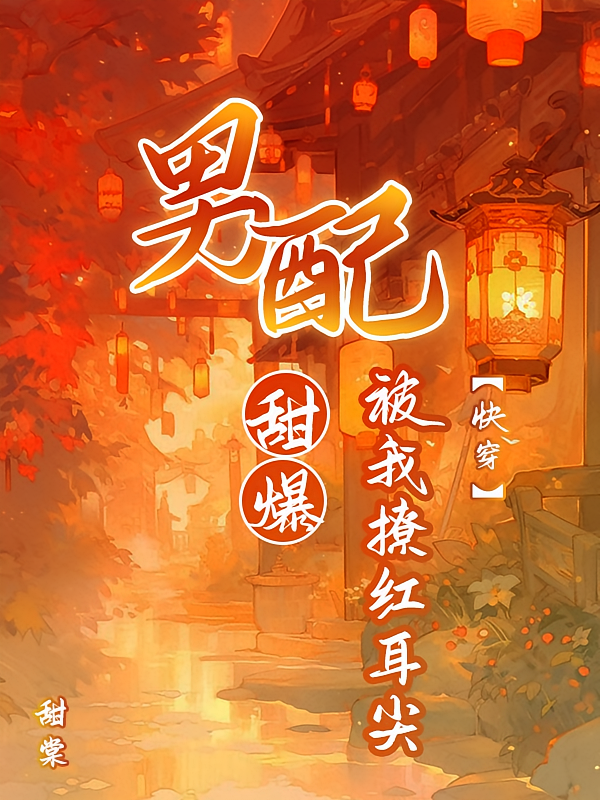 甜爆！男配被我撩红耳尖【快穿】
