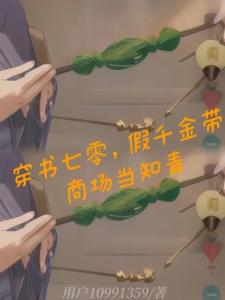 穿书七零，假千金带商场当知青